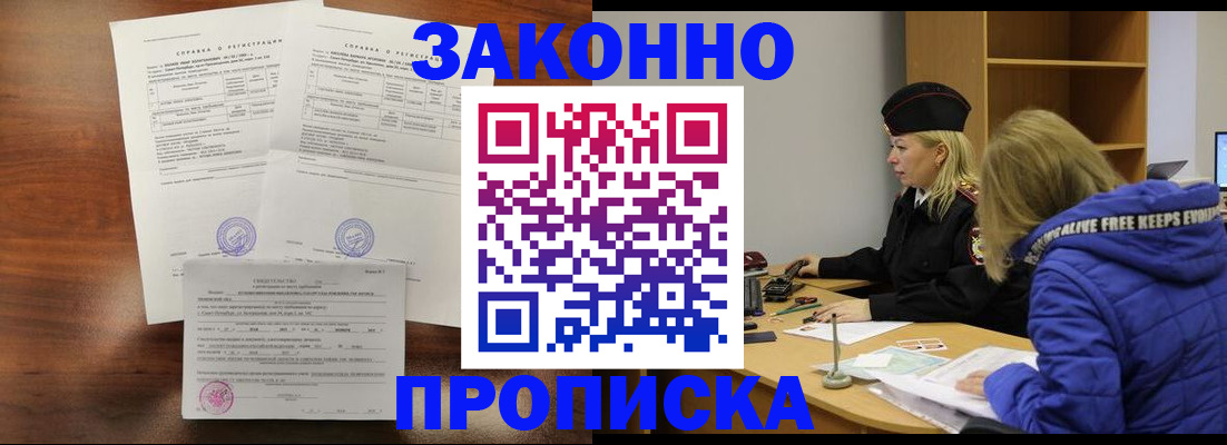 прописка законно в Пскове